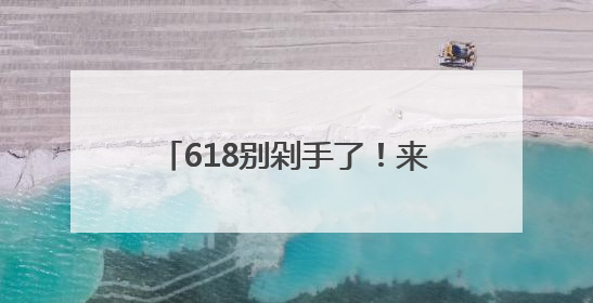 618别剁手了！来浙报大院吃杨梅喝美酒，实现杨梅自由
