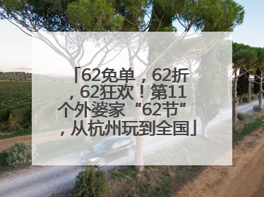 62免单，62折，62狂欢！第11个外婆家“62节”，从杭州玩到全国