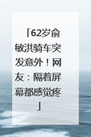 62岁俞敏洪骑车突发意外！网友：隔着屏幕都感觉疼