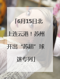 6月15日北上连云港！苏州开出“苏超”球迷专列