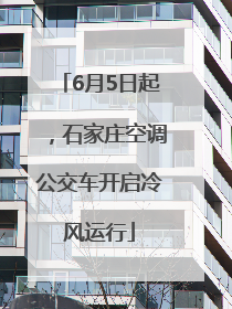 6月5日起，石家庄空调公交车开启冷风运行
