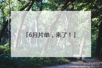 6月片单，来了！