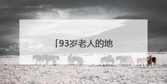 93岁老人的地铁“专属护航”