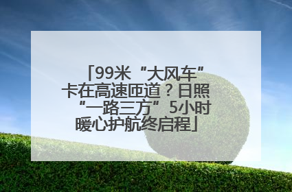 99米“大风车”卡在高速匝道？日照“一路三方”5小时暖心护航终启程