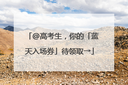 @高考生，你的「蓝天入场券」待领取→