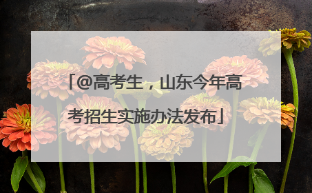 @高考生，山东今年高考招生实施办法发布