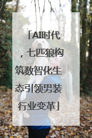 AI时代，七匹狼构筑数智化生态引领男装行业变革