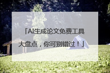 AI生成论文免费工具大盘点，你可别错过！
