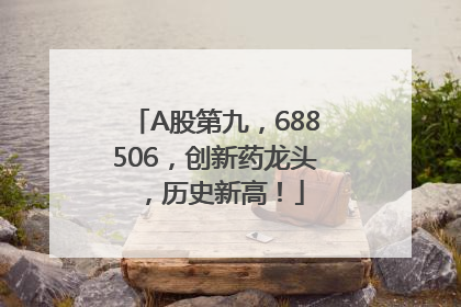 A股第九，688506，创新药龙头，历史新高！