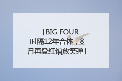 BIG FOUR时隔12年合体，8月再登红馆放笑弹