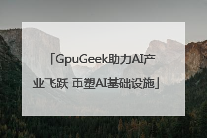 GpuGeek助力AI产业飞跃 重塑AI基础设施