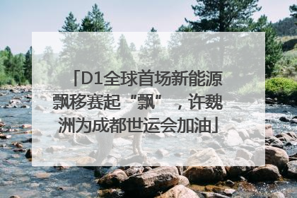 D1全球首场新能源飘移赛起“飘”，许魏洲为成都世运会加油