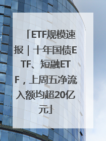 ETF规模速报｜十年国债ETF、短融ETF，上周五净流入额均超20亿元