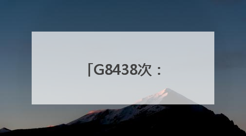 G8438次：老人急病就医不决，列车果断施救
