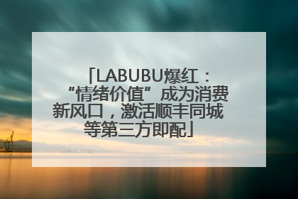 LABUBU爆红：“情绪价值”成为消费新风口，激活顺丰同城等第三方即配