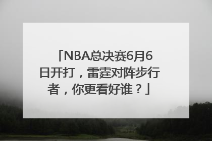 NBA总决赛6月6日开打，雷霆对阵步行者，你更看好谁？