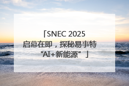 SNEC 2025启幕在即，探秘易事特“AI+新能源”