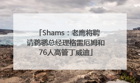 Shams：老鹰将聘请鹈鹕总经理格雷厄姆和76人高管丁威迪