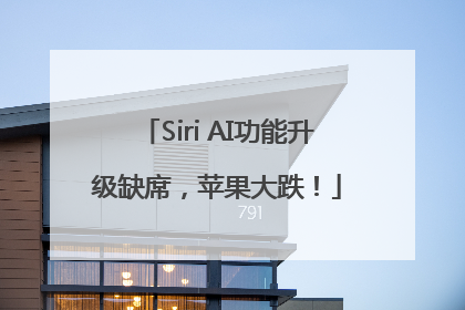 Siri AI功能升级缺席，苹果大跌！