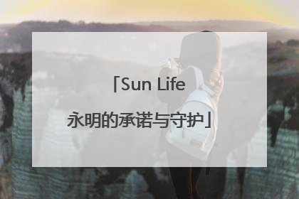 Sun Life永明的承诺与守护