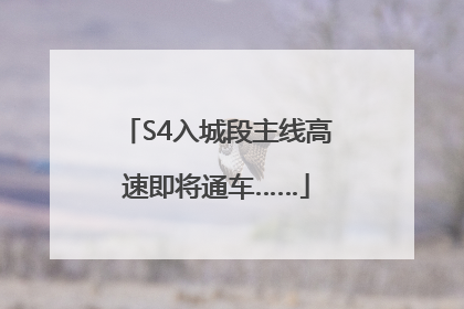 S4入城段主线高速即将通车……